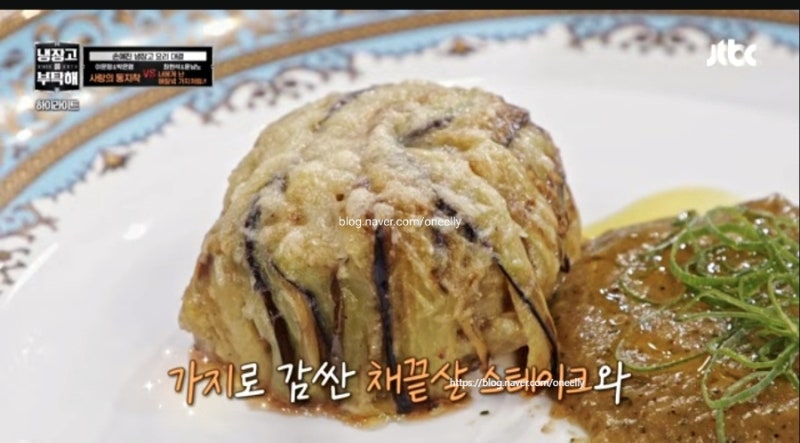냉장고를 부탁해 만들기 냉부해 윤남노 최현석 레시피 가지퓨레 채끝살 스테이크 만드는법