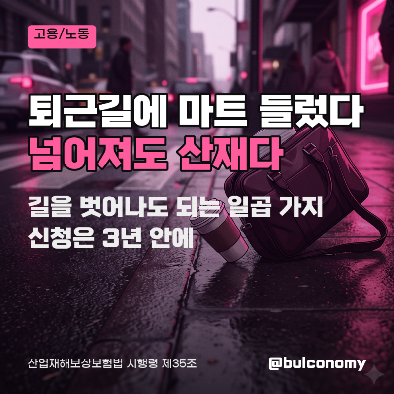 출퇴근 산재 신청 방법과 인정 기준·청구 기한, 마트 들러도 인정되나