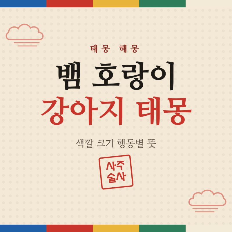 태몽 해몽, 뱀 태몽 호랑이 태몽 강아지 태몽까지 상황별 정리