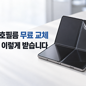 갤럭시 Z 폴드8 내부 보호필름 무료 교체｜쿠폰 받는 법·기간·센터 방문 팁