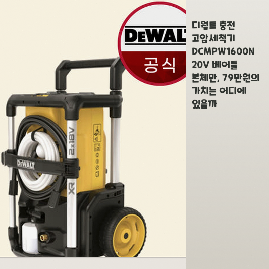 디월트 DCMPW1600N 고압세척기 구매 전 알아야 할 실사용 장단점 정리