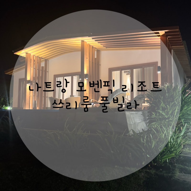 [나트랑여행] 나트랑 모벤픽 리조트 깜라인 3베드룸 풀빌라 후기 | 리조트 전체 약도 및 방 구....