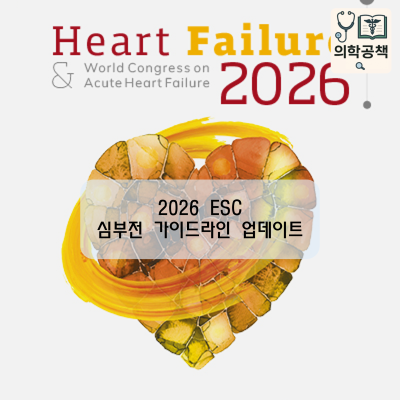 [순환기] 2026 유럽 심부전 가이드라인 업데이트! 주요 변경 내용 정리