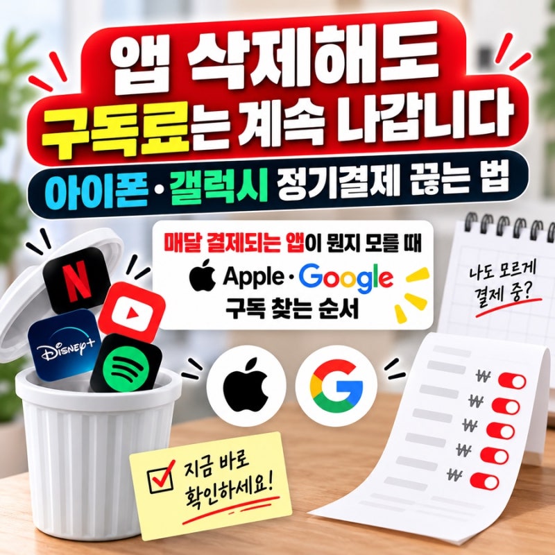 앱 삭제해도 구독료는 계속 나갑니다｜아이폰·갤럭시 정기결제 끊는 법