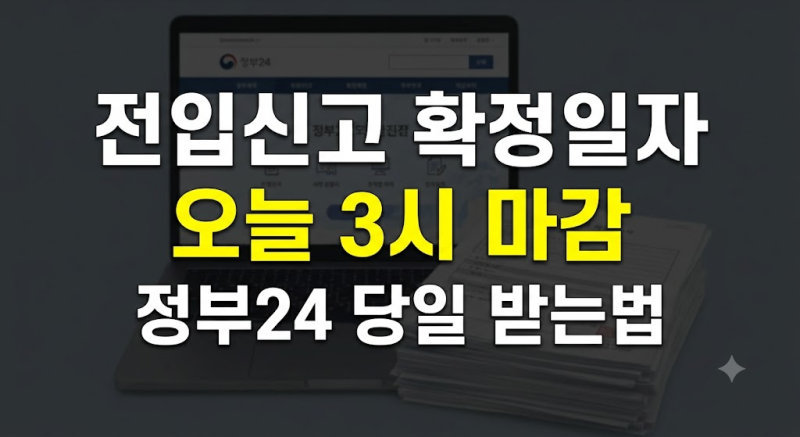 이사 당일 10분 만에 끝내는 전입신고 인터넷 신청과 확정일자