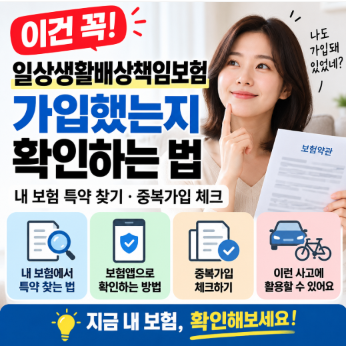 [이건 꼭] 일상생활배상책임보험 가입했는지 확인하는 법｜내 보험 특약 찾기·중복가입 체....