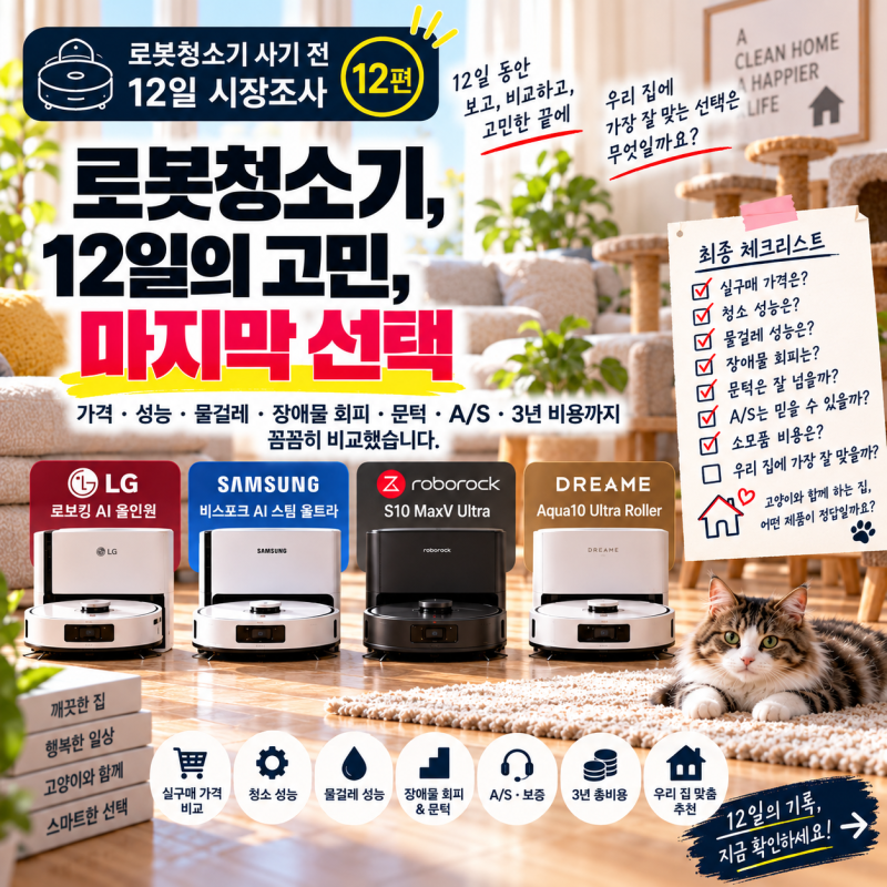 12일 동안 알아보고 결국 하나를 골랐습니다｜지금 산다면 저는 이 로봇청소기를 사겠습니다....