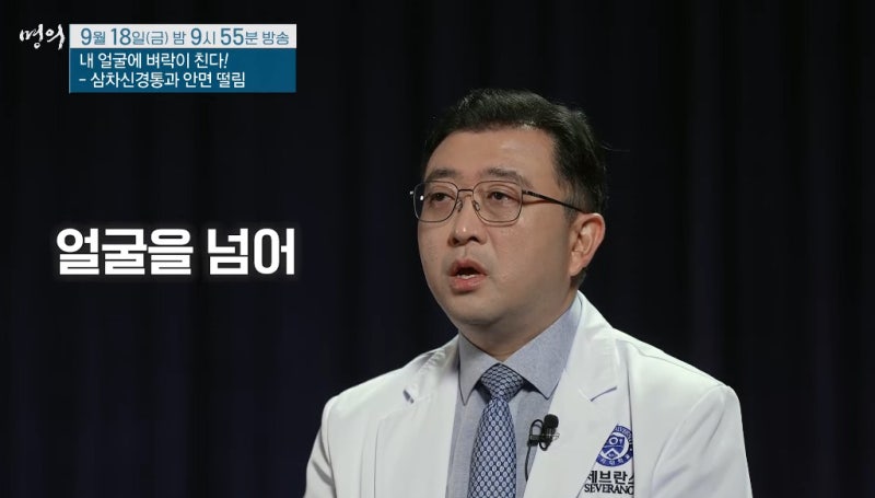 명의 정현호 교수 신경외과 전문의 명의 내 얼굴에 벼락이 친다 삼차신경통과 안면 떨림 탈....