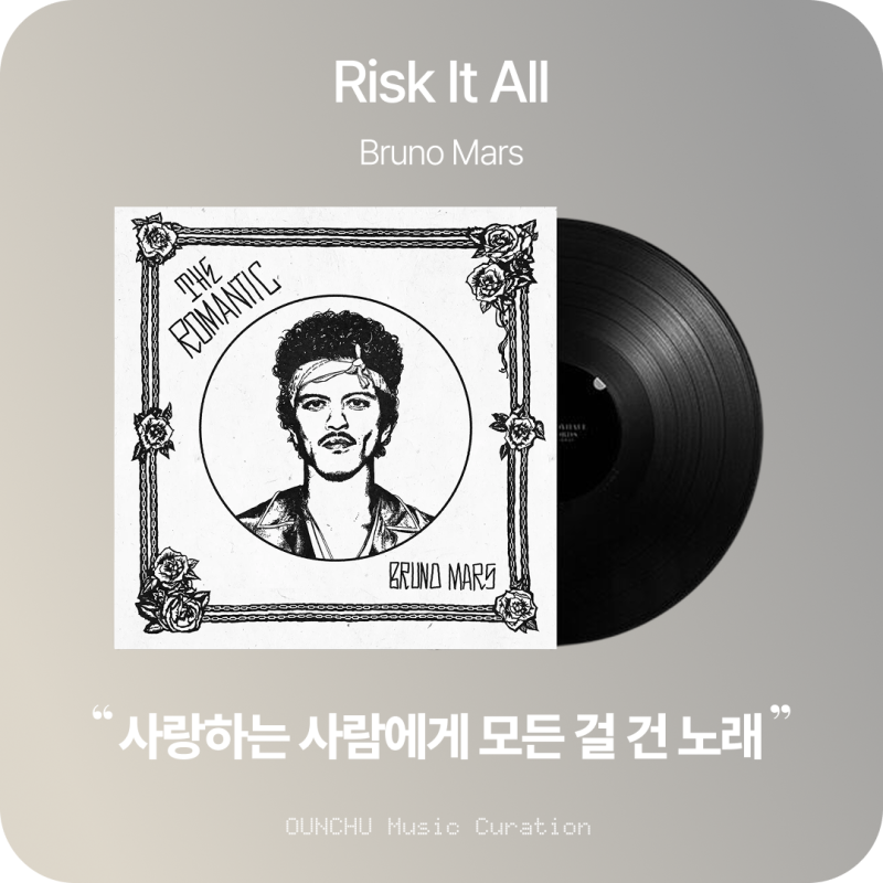Bruno Mars (브루노 마스) - Risk It All 뜻과 가사 해석｜모든 걸 걸겠다는 사랑
