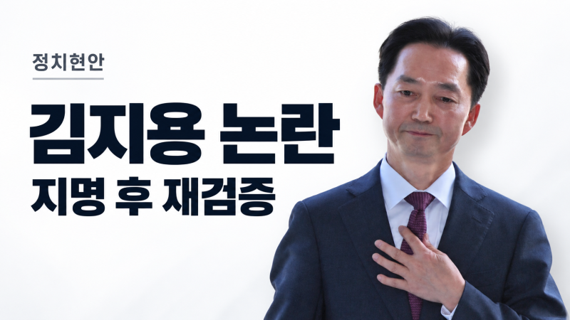 이재명이 직접 지명하고 다시 검증한다｜김지용 중수청장 후보자 논란 총정리