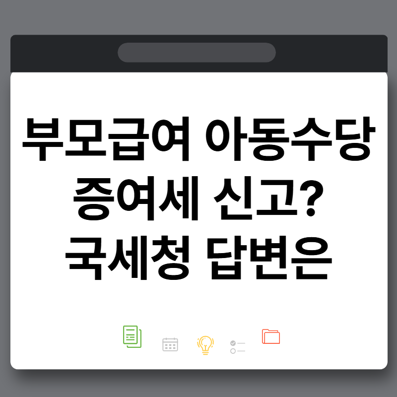 부모급여 아동수당 자녀 주식계좌 증여세 신고대상? 국세청 답변