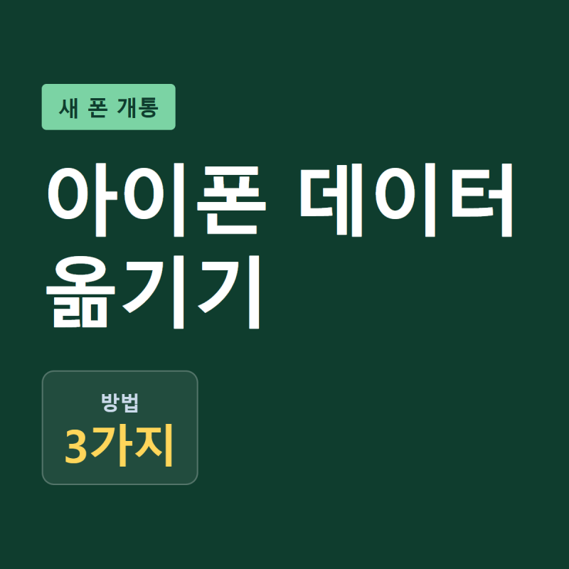 아이폰 새 폰 데이터 옮기기 | 빠른 시작으로 사진·카톡까지, 걸리는 시간과 안 될 때 유선으....