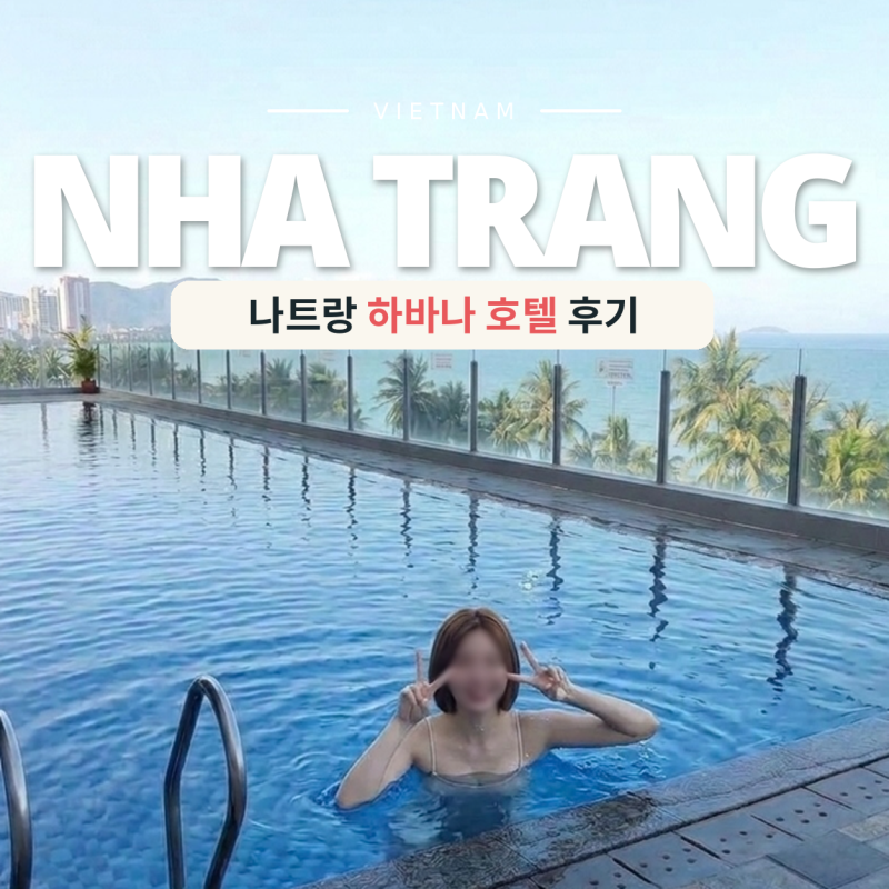 나트랑 하바나 호텔 후기 시내 위치 수영장 오션뷰 숙소
