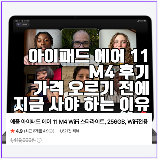 아이패드 에어 11 M4 스타라이트 후기, 가격 오르기 전에 지금 사야 하는 이유 (feat. 아이패드 ....