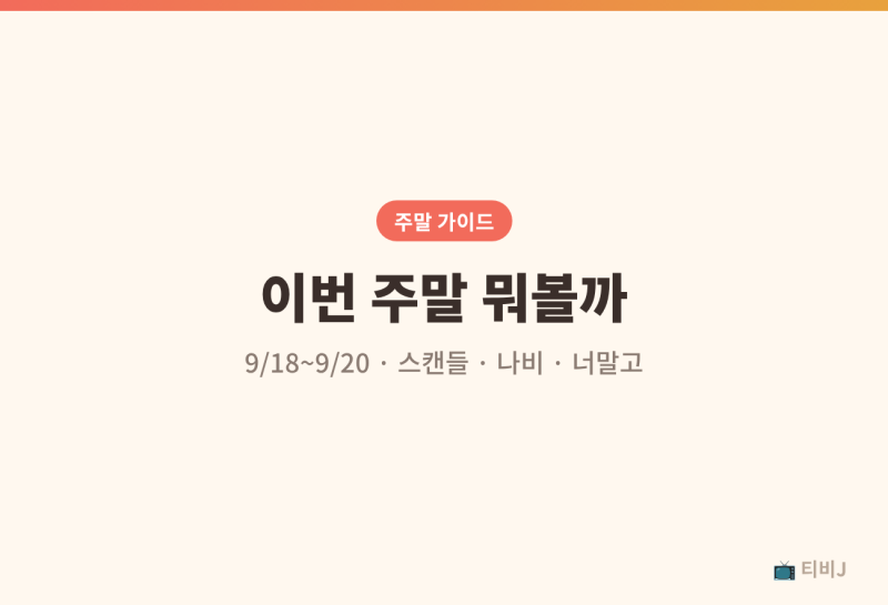 이번 주말 뭐볼까, 스캔들 공개와 나비 첫방부터 너말고 3회 4회까지 총정리