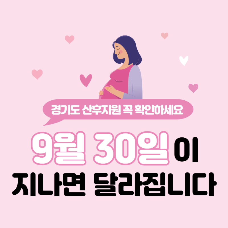 경기도 산후조리비·산후도우미 정부지원 변경! 9월 30일까지 신청하세요