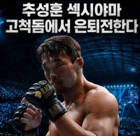 블랙컴뱃 17 추성훈 은퇴전! 고척돔 경기 일정과 예매방법