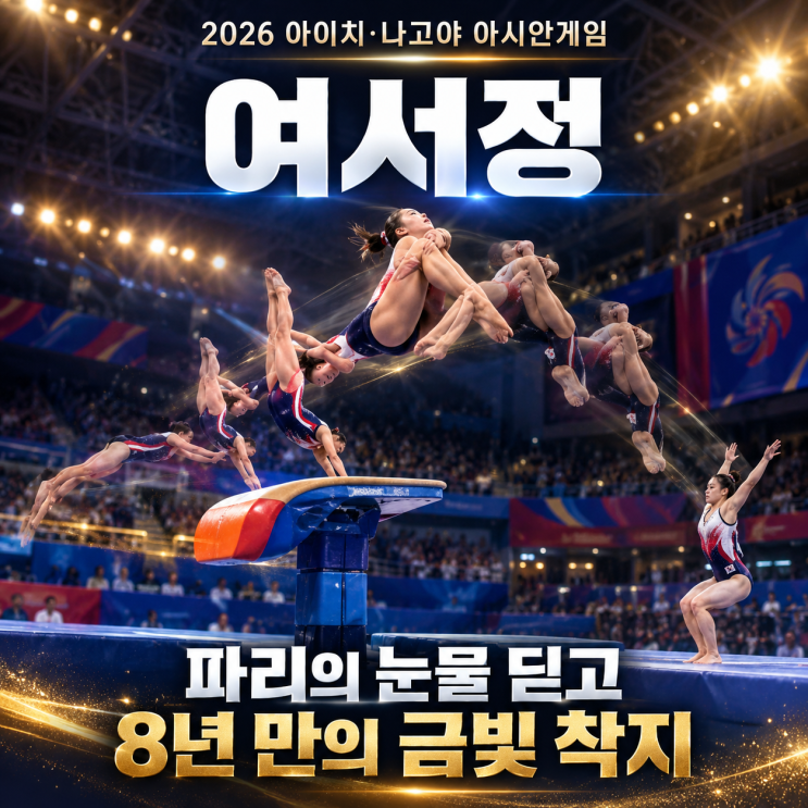 여서정 아시안게임 오늘 도마 결선｜파리 어깨 부상 딛고 8년 만의 ....