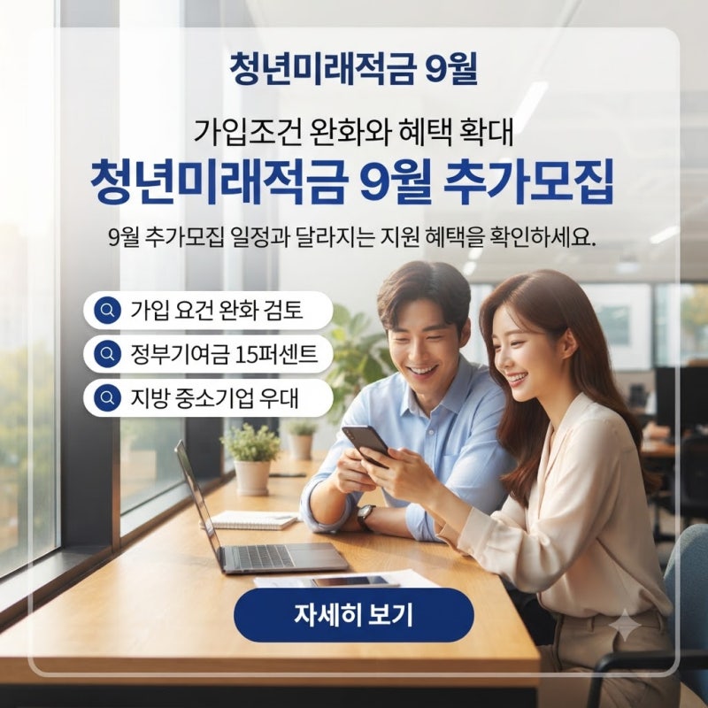 청년미래적금 9월 추가모집! 가입조건 폐지·15% 지원 확대될까?