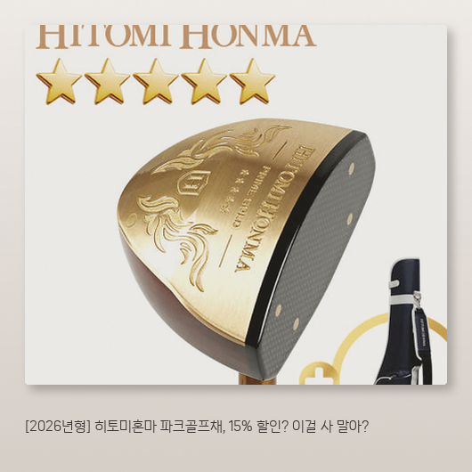 파크골프채 히토미혼마 5스타, 시니어 입문용으로 어떨까