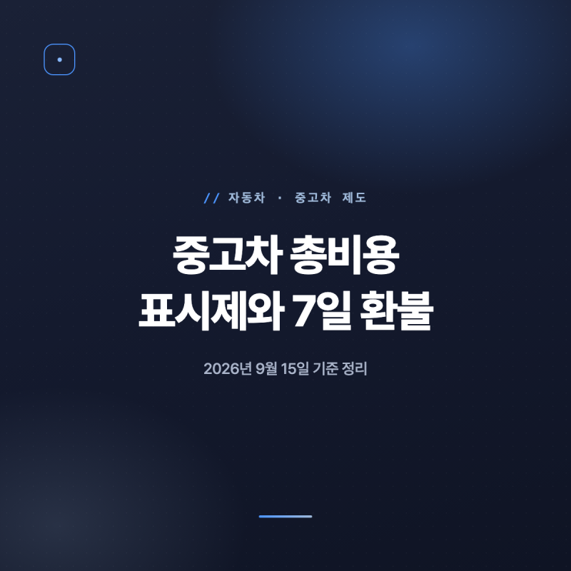 중고차 총비용 표시제, 7일 환불 기준은?