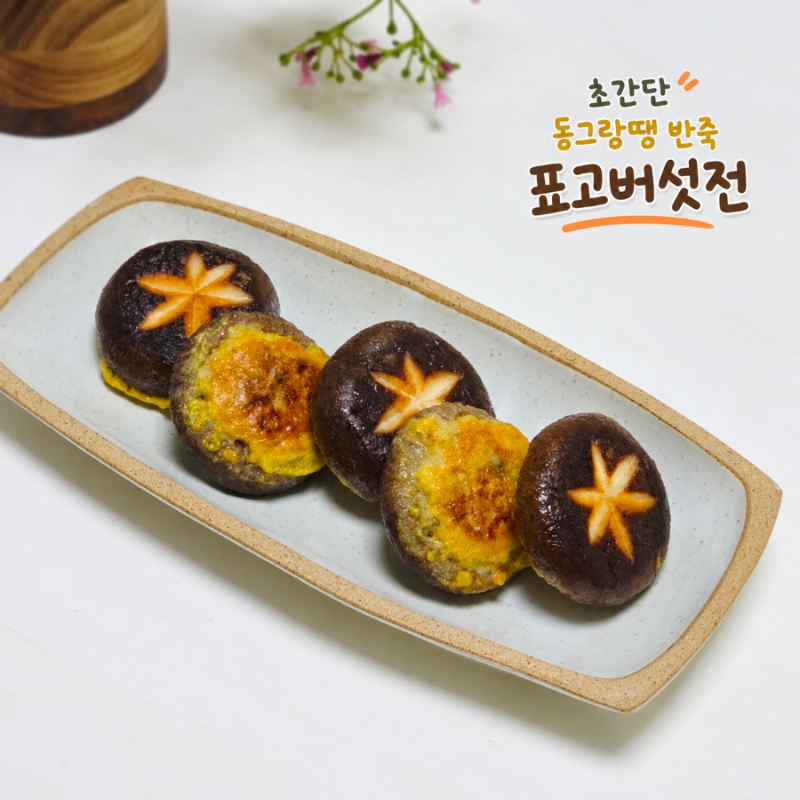 동그랑땡 반죽 표고버섯전 만드는법 추석 명절전 종류 생표고버섯요리