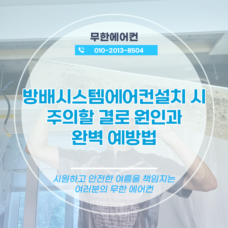 방배시스템에어컨설치 시 주의할 결로 원인과 완벽 예방법