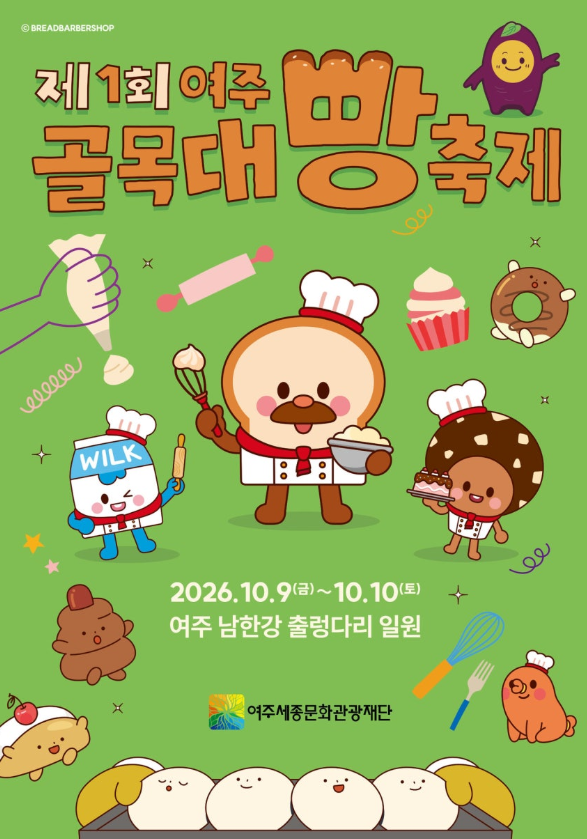 여주 빵축제 2026, 전국 유명 빵집이 한자리에｜제1회 여주골목대빵축제 일정·먹거리 총정리