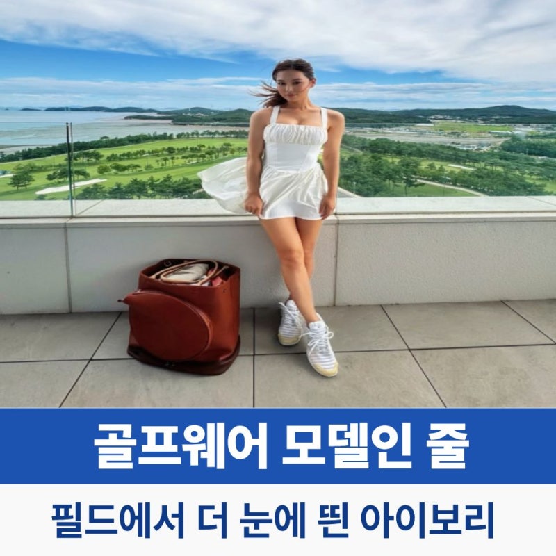 김희정 골프웨어 필드에서 더 눈에 띈 아이보리 골프룩