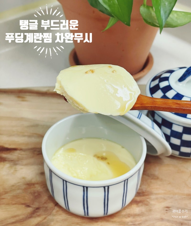 푸딩계란찜 만들기, 10분 완벽 차완무시 레시피! 육수 대신 '이것' (매끈하게 찌는 팁)