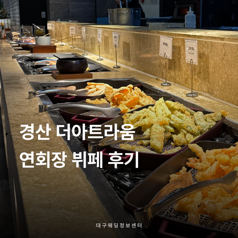 대구 웨딩홀 경산 더아트라움 뷔페 가격 후기 하객 식사 직접 먹어봤어요