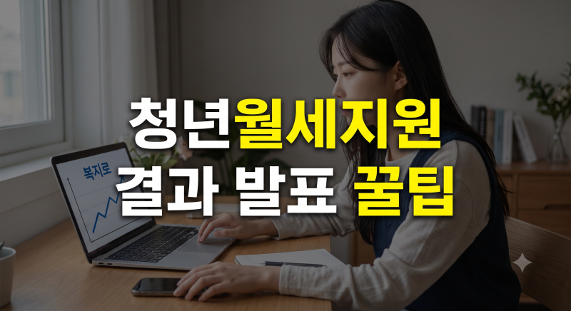 2026 청년월세지원 결과 발표일과 확인 방법 완벽 정리