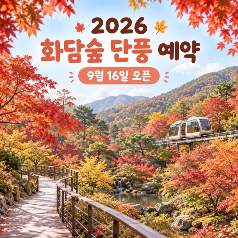 2026 화담숲 단풍 예약 9월 16일 오픈 | 곤지암 화담숲 단풍시기·모노레일·입장료·운영시간·....