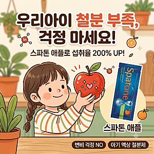 [유아 철분제 추천] 스파톤 애플 복용법부터 섭취 시간, 아기 변비 없는 액상 철분제 완벽 정....