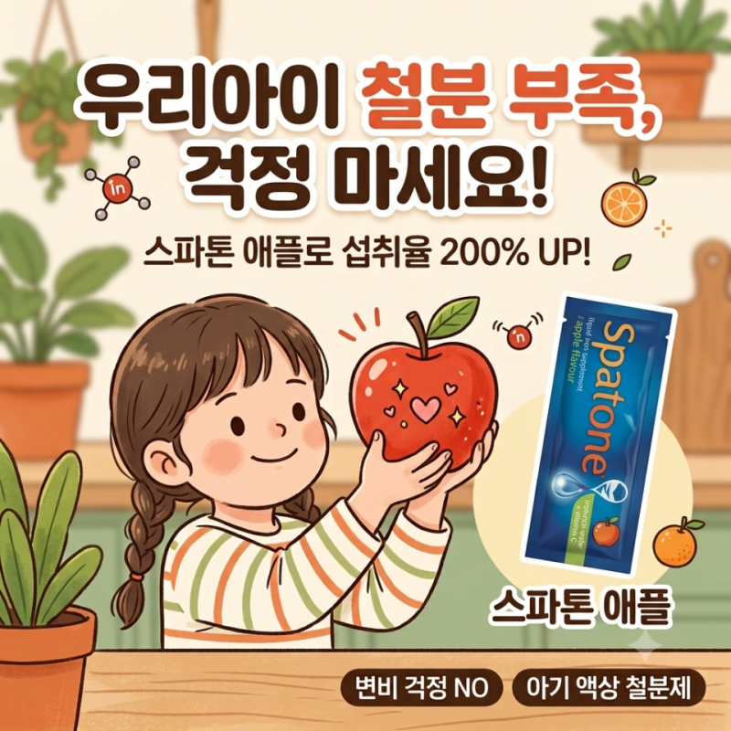 [유아 철분제 추천] 스파톤 애플 복용법부터 섭취 시간, 아기 변비 없는 액상 철분제 완벽 정....