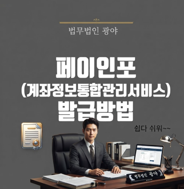 금융결제원 (페이인포) 계좌통합조회 서류 발급방법 (PC 버전)★우선은행가서 금융인증서 핸....