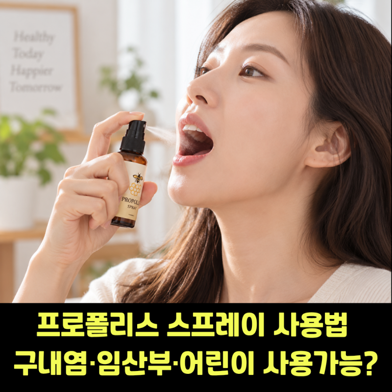프로폴리스 스프레이 사용법, 구내염·임산부·어린이 사용 가능?