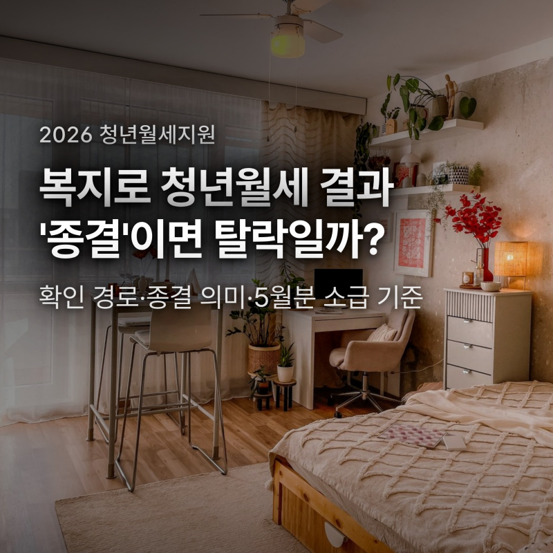 복지로 청년월세 결과 '종결'이면 탈락일까? 확인 경로와 5월분 소급