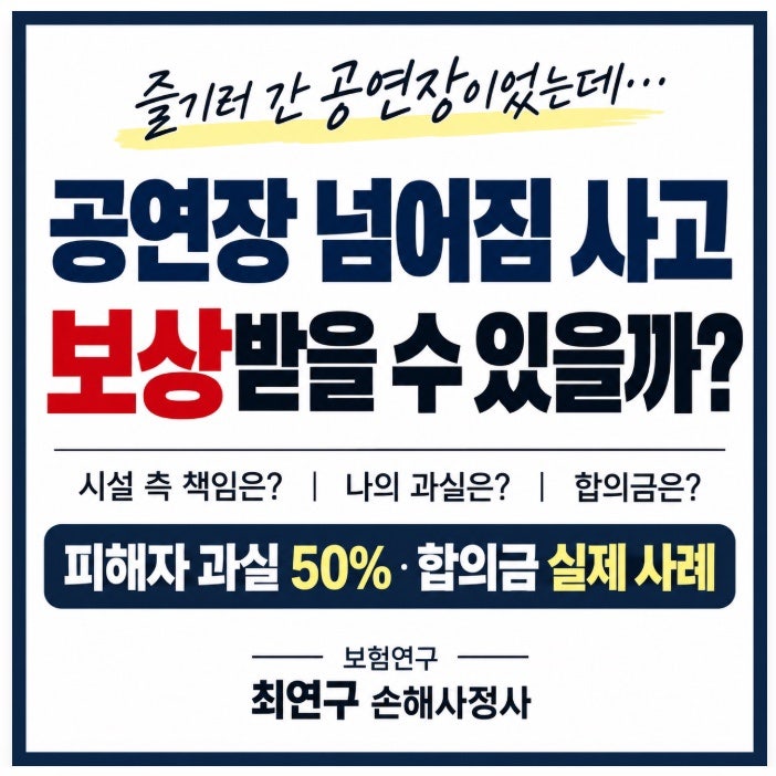행사장 공연축제 분쇄골절 사고 보상 절차와 사례