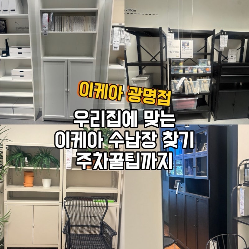 광명 이케아 방문 후기-주차 꿀팁, 거실장 안방수납장 부엌장 찾기