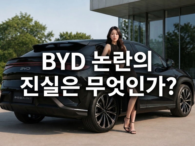 BYD 전기차 결함? 화재, 수리비 폭탄, 소문과 블라인드 팩트 체크부터 상장 폐지 괴담까지 낱....