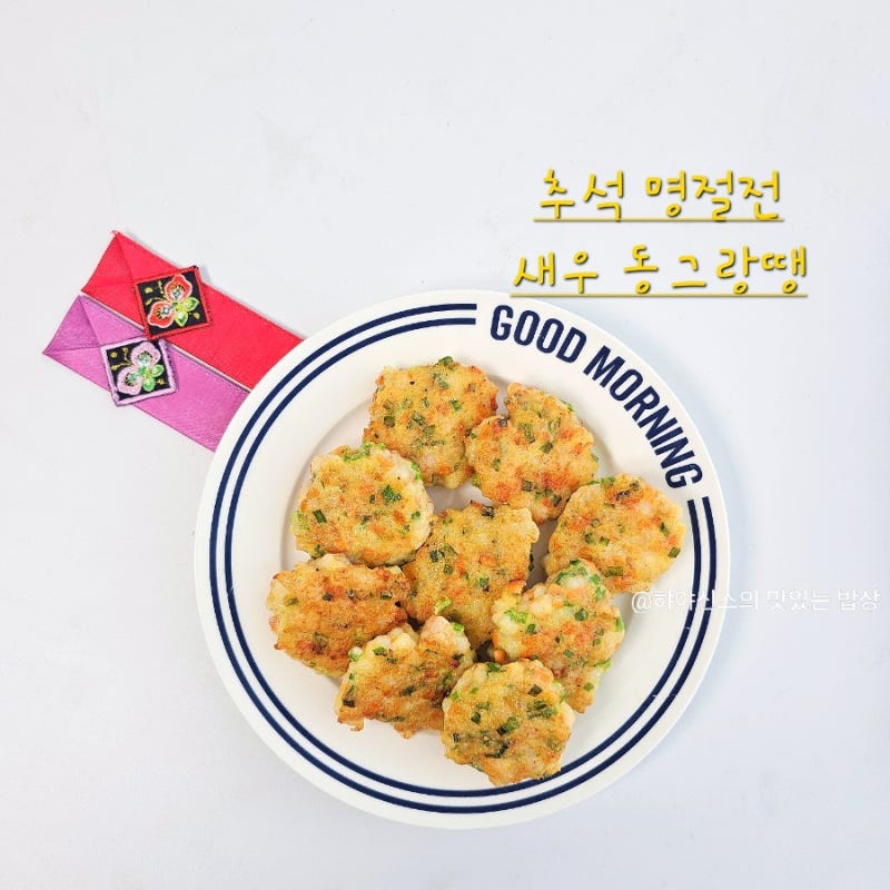 새우 동그랑땡 만들기 실패없는 탱글한 부추 다진 새우전