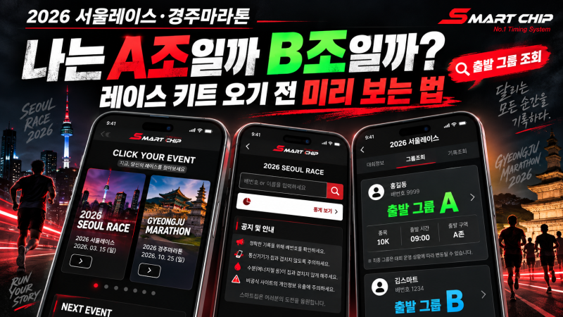 2026 서울레이스·경주마라톤 출발 그룹, 나는 A조일까 B조일까? 마라톤 레이스 키트 오기 전 ....