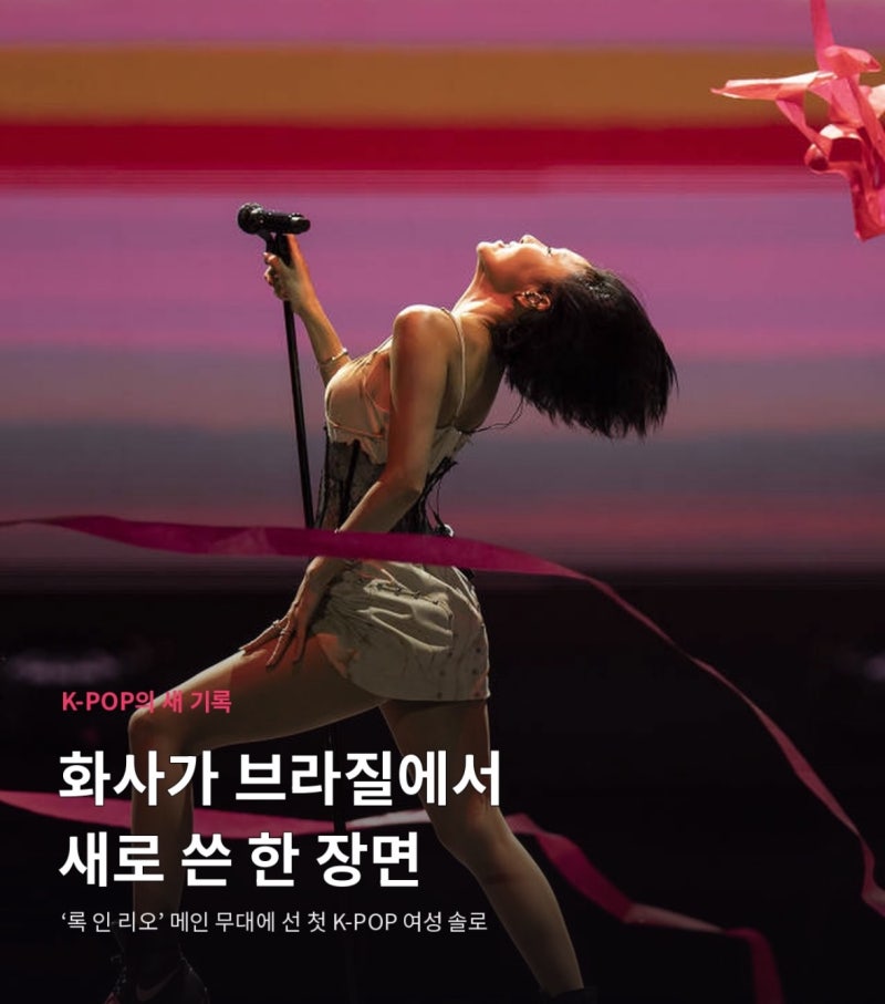 화사 록 인 리오 공연 브라질 8만 관객 홀렸다