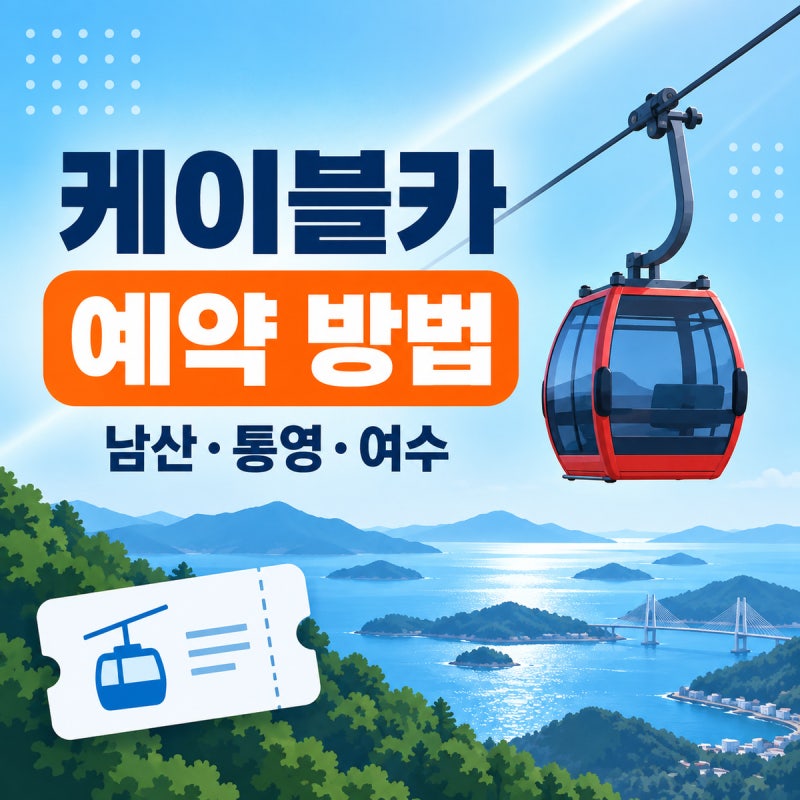 케이블카 예약 방법(남산·통영·여수 등)