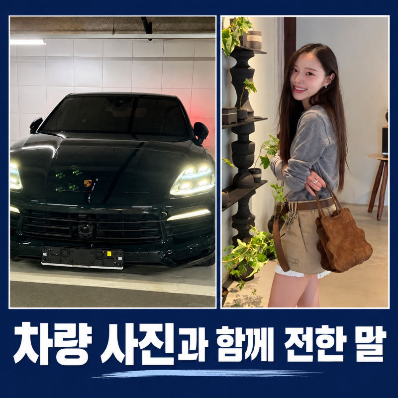이솔이, 포르쉐 사진 올리며 ‘당분간 운전 못 해’…뜻밖의 하루에 무슨 일이