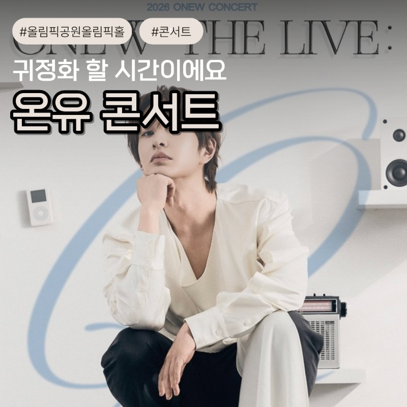 온유 콘서트 2026 예매정보 ONEW THE LIVE : Q 서울 티켓오픈 좌석가격 올림픽홀 총정리