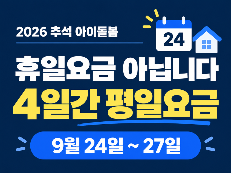 2026 추석 아이돌봄서비스｜9월 24~27일 휴일요금 아닙니다, 신청방법 총정리