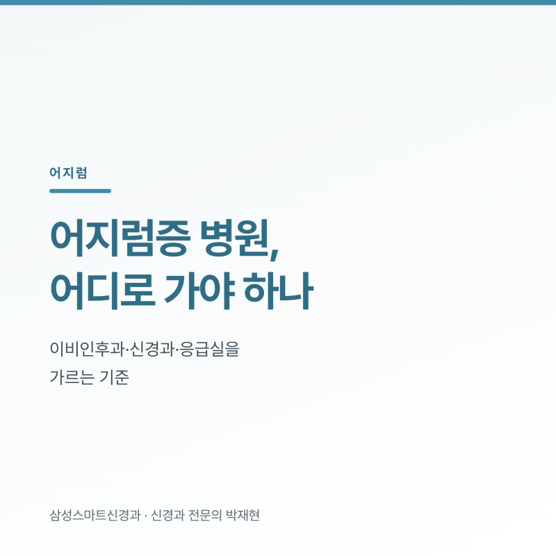 어지럼증 병원, 어디로 가야 하나요 ㅣ 응급실·이비인후과·신경과를 가르는 기준
