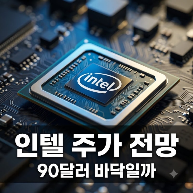 인텔 주가 전망 90달러가 바닥일까 솔직한 내 생각